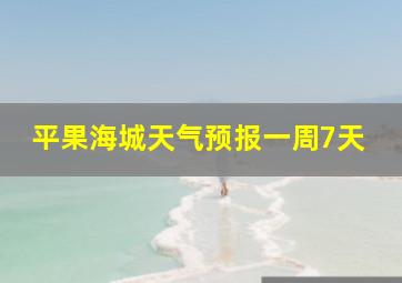 平果海城天气预报一周7天