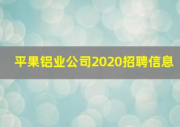 平果铝业公司2020招聘信息