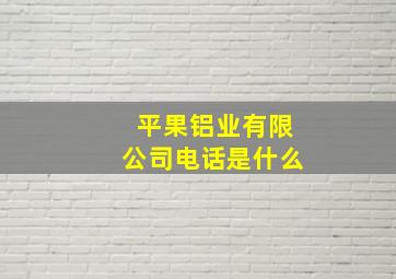 平果铝业有限公司电话是什么