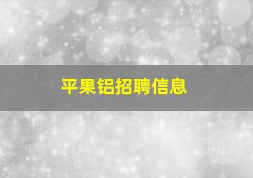 平果铝招聘信息