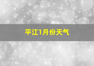 平江1月份天气