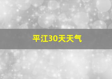 平江30天天气