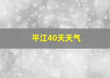 平江40天天气