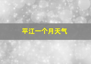 平江一个月天气