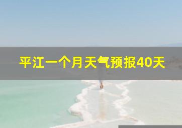 平江一个月天气预报40天