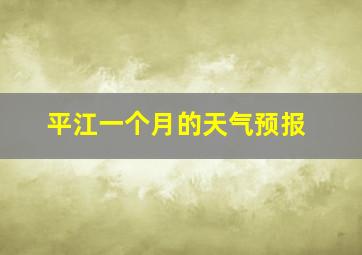 平江一个月的天气预报