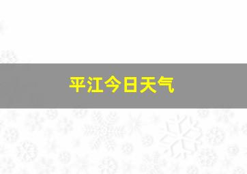 平江今日天气