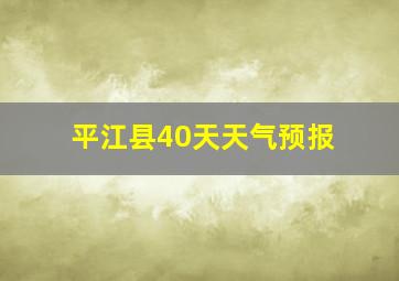 平江县40天天气预报