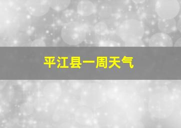 平江县一周天气