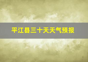 平江县三十天天气预报