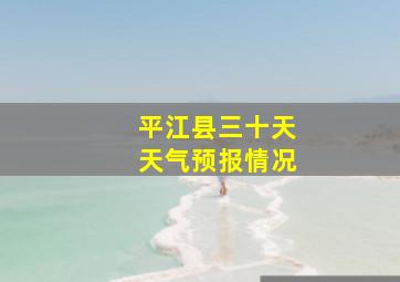 平江县三十天天气预报情况