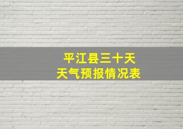 平江县三十天天气预报情况表