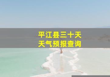 平江县三十天天气预报查询