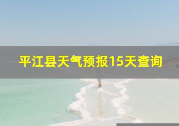 平江县天气预报15天查询