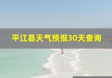 平江县天气预报30天查询