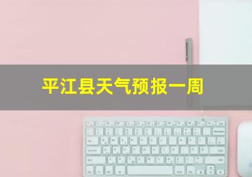 平江县天气预报一周