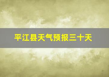 平江县天气预报三十天