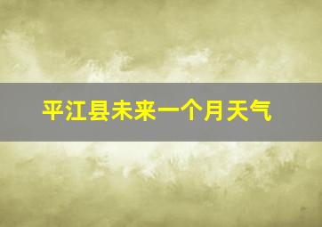 平江县未来一个月天气