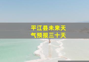 平江县未来天气预报三十天