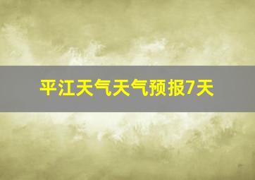 平江天气天气预报7天