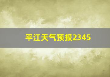 平江天气预报2345