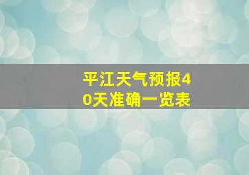 平江天气预报40天准确一览表