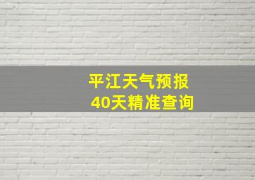 平江天气预报40天精准查询