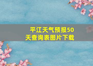 平江天气预报50天查询表图片下载