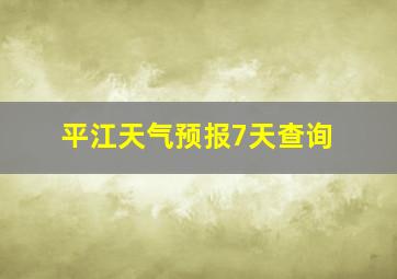 平江天气预报7天查询