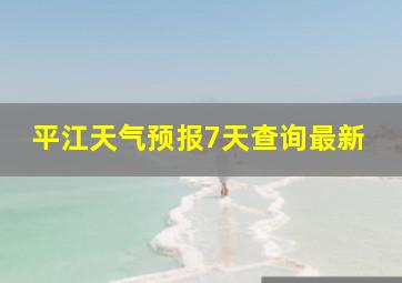 平江天气预报7天查询最新