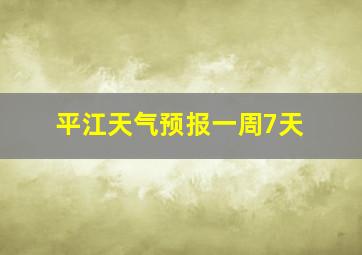 平江天气预报一周7天