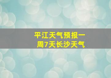 平江天气预报一周7天长沙天气