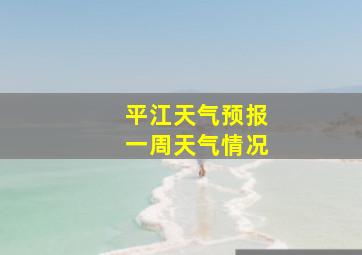 平江天气预报一周天气情况