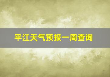 平江天气预报一周查询