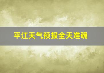 平江天气预报全天准确