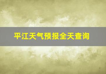 平江天气预报全天查询