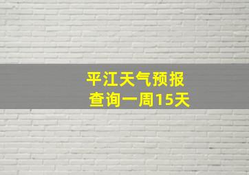 平江天气预报查询一周15天