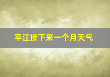 平江接下来一个月天气