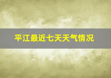 平江最近七天天气情况