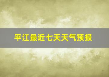 平江最近七天天气预报