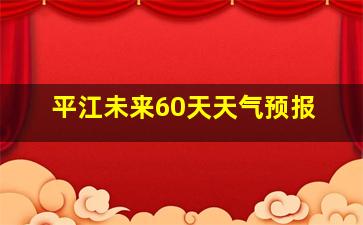 平江未来60天天气预报