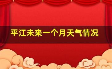 平江未来一个月天气情况