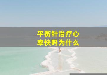 平衡针治疗心率快吗为什么