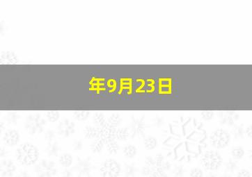 年9月23日