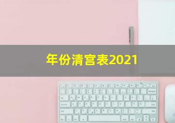 年份清宫表2021