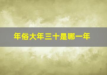 年俗大年三十是哪一年