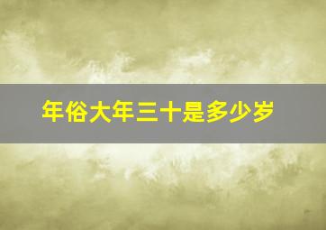 年俗大年三十是多少岁