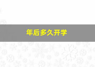 年后多久开学