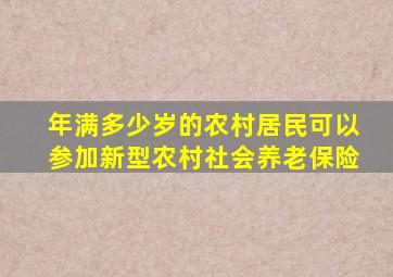 年满多少岁的农村居民可以参加新型农村社会养老保险