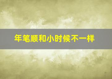 年笔顺和小时候不一样